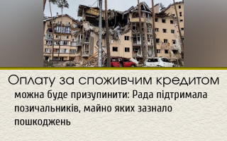 Оплату за споживчим кредитом можна буде призупинити: Рада підтримала позичальників, майно яких зазнало пошкоджень