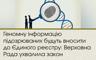 Геномну інформацію підозрюваних будуть вносити до Єдиного реєстру: Верховна Рада ухвалила закон