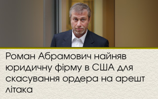 Роман Абрамович найняв юридичну фірму в США для скасування ордера на арешт літака