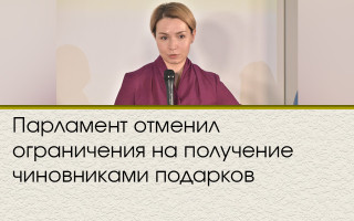 Парламент скасував обмеження на отримання чиновниками подарунків