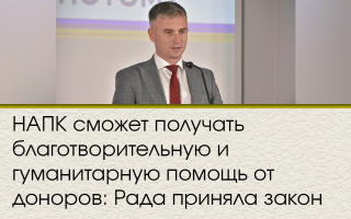 НАЗК зможе отримувати благодійну та гуманітарну допомогу від донорів: Рада ухвалила закон