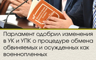 Парламент одобрил изменения в УК и УПК о процедуре обмена обвиняемых и осужденных как военнопленных