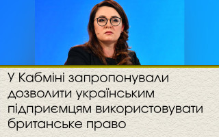 У Кабміні запропонували дозволити українським підприємцям використовувати британське право