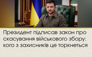 Президент підписав закон про скасування військового збору: кого з захисників це торкнеться