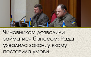 Чиновникам дозволили займатися бізнесом: Рада ухвалила закон, у якому поставила умови