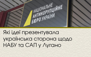 Які ідеї презентувала українська сторона щодо НАБУ та САП у Лугано