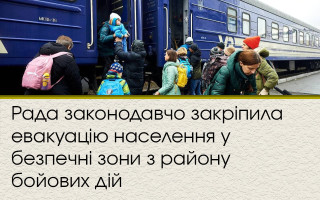 Рада законодавчо закріпила евакуацію населення у безпечні зони з району бойових дій