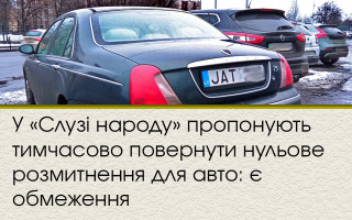 У «Слузі народу» пропонують тимчасово повернути нульове розмитнення для авто: є обмеження