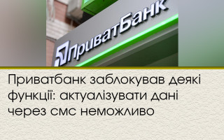 Приватбанк заблокував деякі функції: актуалізувати дані через смс неможливо