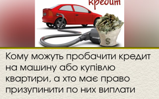 Кому можуть пробачити кредит на машину або купівлю квартири, а хто має право призупинити по них виплати