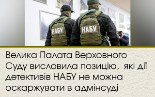 Велика Палата Верховного Суду висловила позицію,  які дії детективів НАБУ не можна оскаржувати в адмінсуді