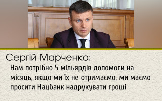 Сергій Марченко: Нам потрібно 5 мільярдів допомоги на місяць, якщо ми їх не отримаємо, ми маємо просити Нацбанк надрукувати гроші