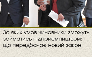 За яких умов чиновники зможуть займатись підприємництвом: що передбачає новий закон