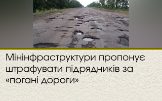 Мінінфраструктури пропонує штрафувати підрядників за «погані дороги»