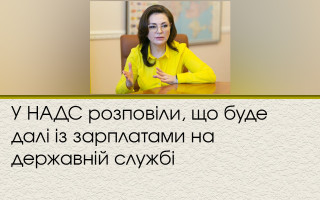 У НАДС розповіли, що буде далі із зарплатами на державній службі