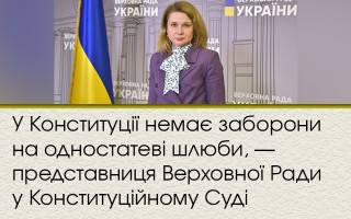 У Конституції немає заборони на одностатеві шлюби, — представниця Верховної Ради у Конституційному Суді