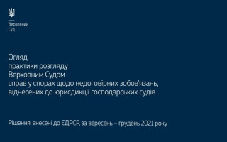 Спори щодо недоговірних зобов’язань, віднесених до юрисдикції господарських судів: огляд практики ВС