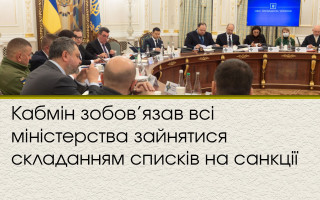 Кабмін зобов’язав всі міністерства зайнятися складанням списків на санкції