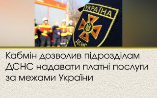 Кабмін дозволив підрозділам ДСНС надавати платні послуги за межами України