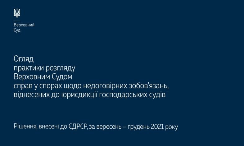 Спори щодо недоговірних зобов’язань, віднесених до юрисдикції господарських судів: огляд практики ВС