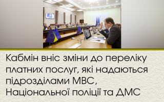 Кабмін вніс зміни до переліку платних послуг, які надаються підрозділами МВС, Національної поліції та ДМС