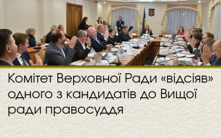 Комітет Верховної Ради «відсіяв» одного з кандидатів до Вищої ради правосуддя