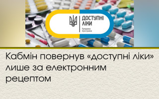 Кабмін повернув «доступні ліки» лише за електронним рецептом