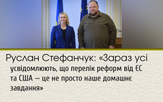 Руслан Стефанчук: «Зараз усі усвідомлюють, що перелік реформ від ЄС та США — це не просто наше домашнє завдання»