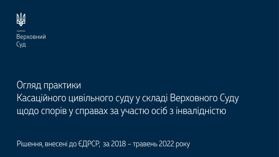 Справи за участю осіб з інвалідністю: огляд судової практики КЦС ВС