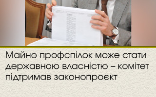 Майно профспілок може стати державною власністю-комітет підтримав законопроєкт