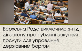 Верховна Рада виключила з-під дії закону про публічні закупівлі послуги для управління державним боргом