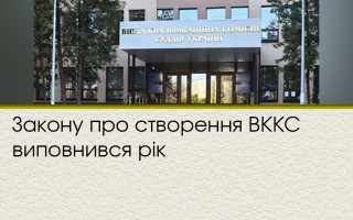 Закону про створення ВККС виповнився рік