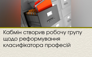 Кабмін створив робочу групу щодо реформування класифікатора професій