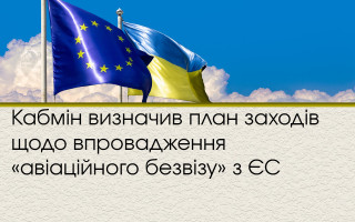 Кабмін визначив план заходів щодо впровадження «авіаційного безвізу» з ЄС