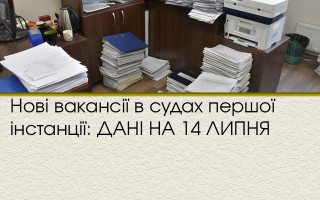 Нові вакансії в судах першої інстанції: ДАНІ НА 14 ЛИПНЯ