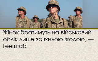 Жінок братимуть на військовий облік лише за їхньою згодою, — Генштаб