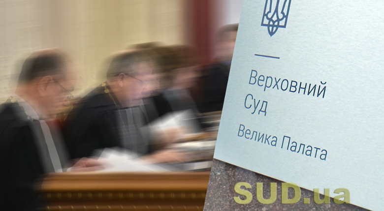 Велика Палата ВС висловила позицію щодо звільнення суддів за результатами кваліфікаційного оцінювання