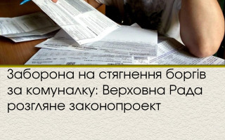 Заборона на стягнення боргів за комуналку: Верховна Рада розгляне законопроект