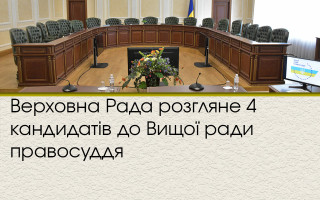 Верховна Рада розгляне 4 кандидатів до Вищої ради правосуддя