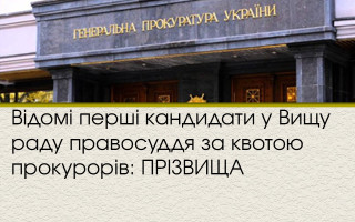 Відомі перші кандидати у Вищу раду правосуддя за квотою прокурорів: ПРІЗВИЩА