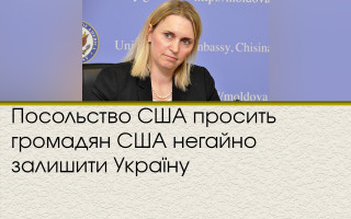 Посольство США просить громадян США негайно залишити Україну