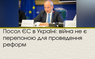 Посол ЄС в Україні: війна не є перепоною для проведення реформ