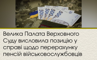 Велика Палата Верховного Суду висловила позицію у справі щодо перерахунку пенсій військовослужбовців