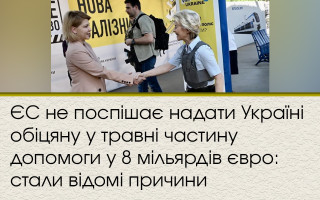 ЄС не поспішає надати Україні обіцяну у травні частину допомоги у 8 мільярдів євро: стали відомі причини