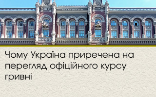 Чому Україна приречена на перегляд офіційного курсу гривні