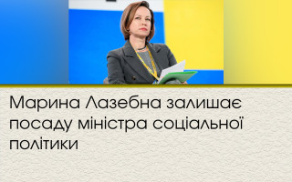 Марина Лазебна залишає посаду міністра соціальної політики