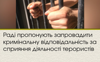 Раді пропонують запровадити кримінальну відповідальність за сприяння діяльності терористів