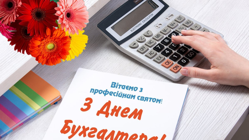 День бухгалтера 2022 в Україні: дата, історія, привітання