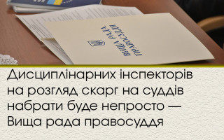 Дисциплінарних інспекторів на розгляд скарг на суддів набрати буде непросто — Вища рада правосуддя