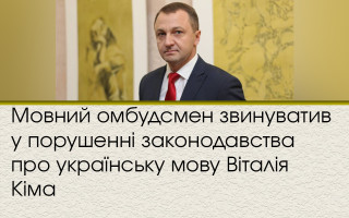 Мовний омбудсмен звинуватив у порушенні законодавства про українську мову Віталія Кіма